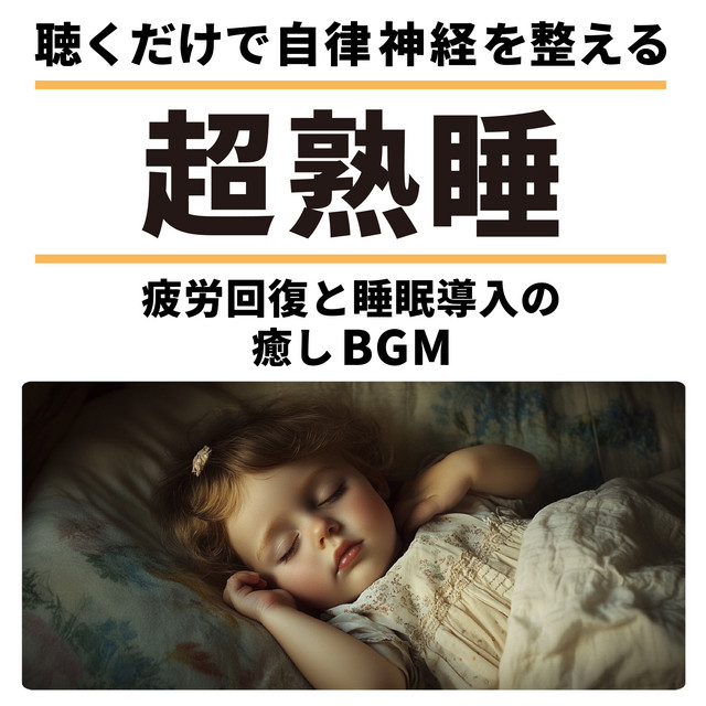 Super-sound sleep Regulates the autonomic nervous system just by listening Healing background music to relieve fatigue and induce sleep. cover art