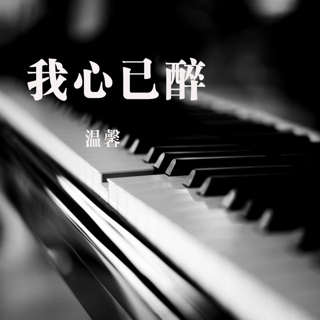我心已醉