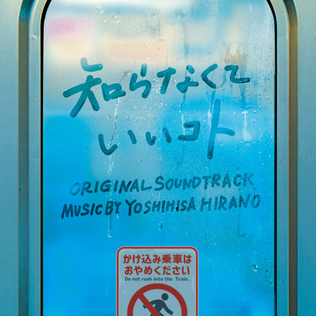 日本テレビ系水曜ドラマ「知らなくていいコト」オリジナル・サウンド