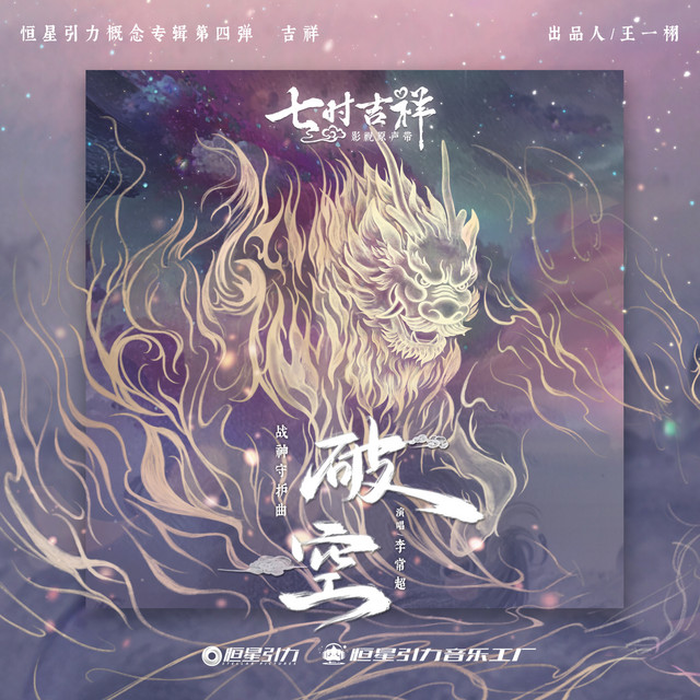 破空 (《七时吉祥》剧集战神守护曲) cover