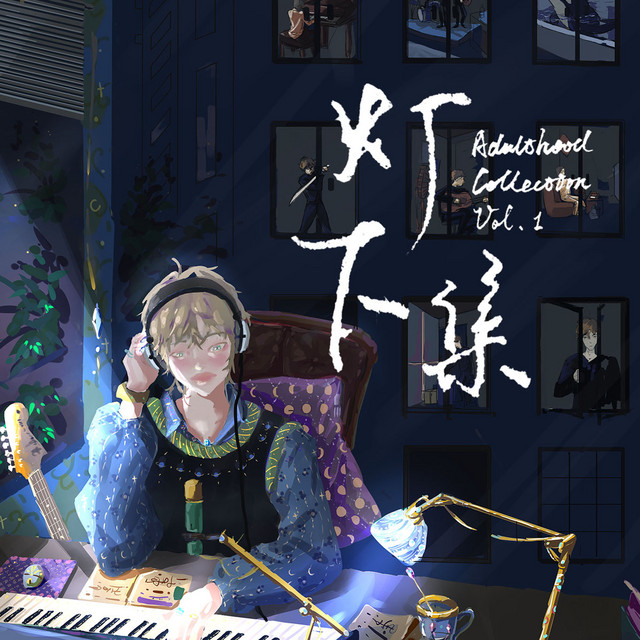 灯下集 (Adulthood Collection Vol. 1) cover art