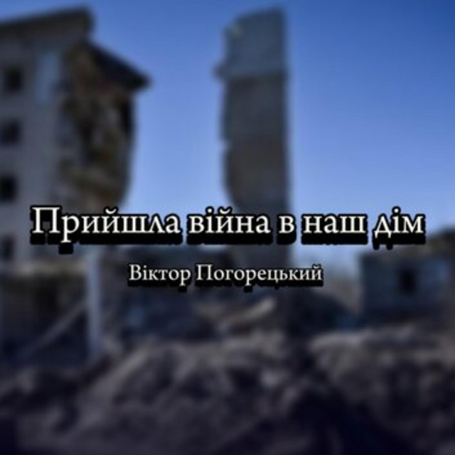 Обкладинка: Прийшла війна в наш дім — Віктор Погорецький