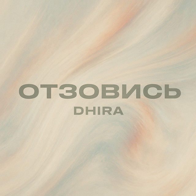 Отзовись cover