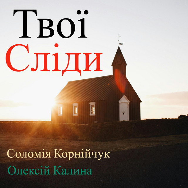 Обкладинка: Твої сліди — Oleksii Kalyna