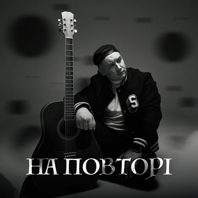 Обкладинка: На повторі — VISHINSKIY