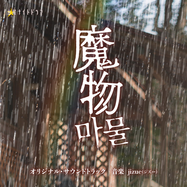 The Monster WithinORIGINAL SOUNDTRACK