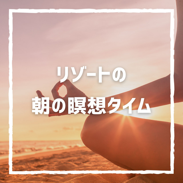 リゾートの朝の瞑想タイム cover art