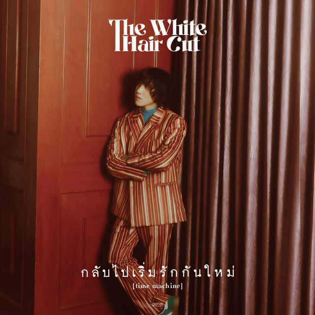 กลับไปเริ่มรักกันใหม่ (time machine) cover art