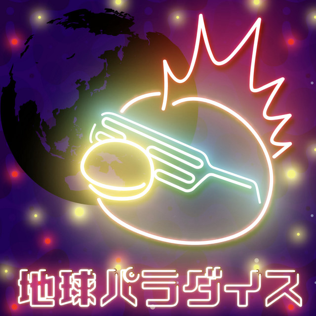 地球パラダイス cover art
