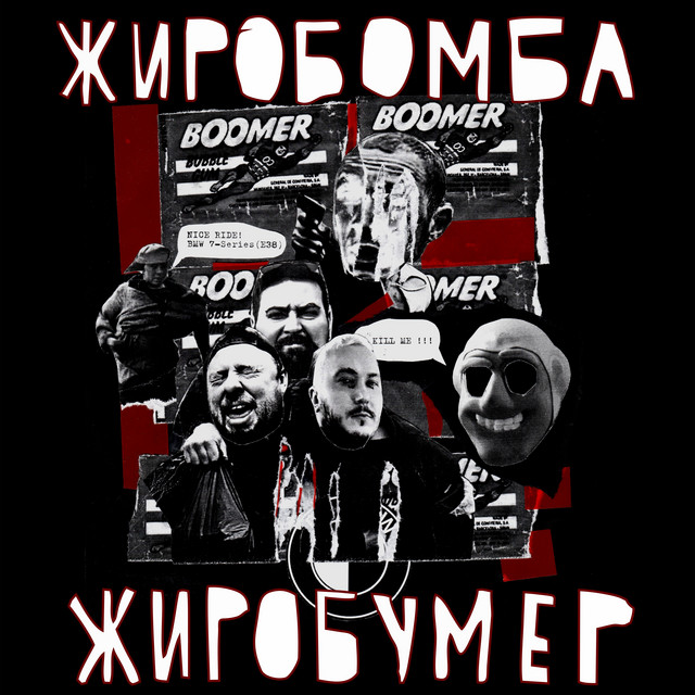 Жиробумер cover