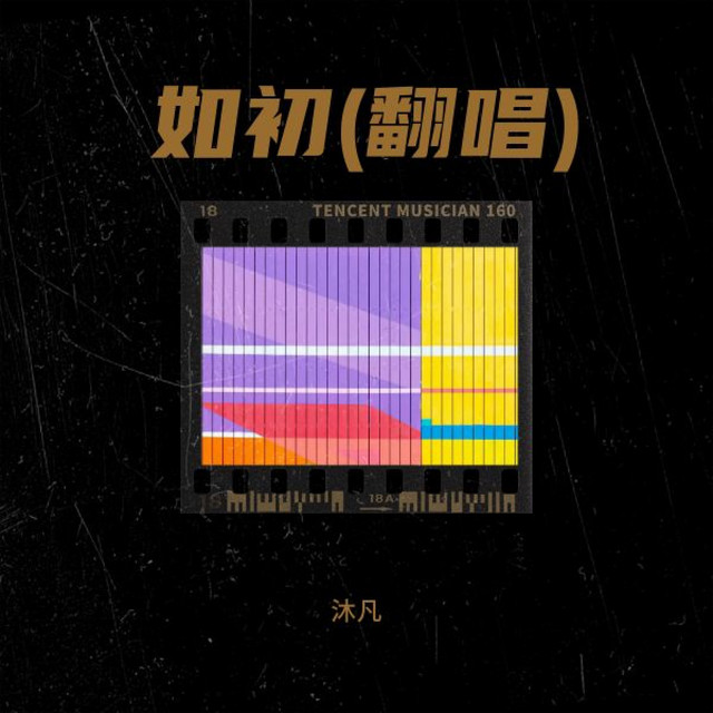 《如初》