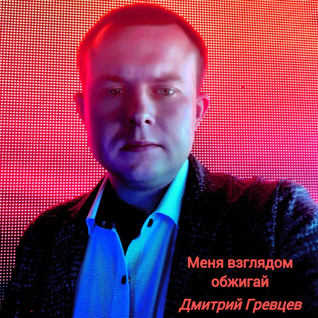 Ока дмитрий гревцев
