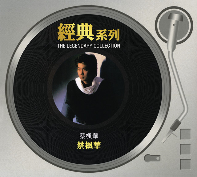 經典系列 - 蔡楓華