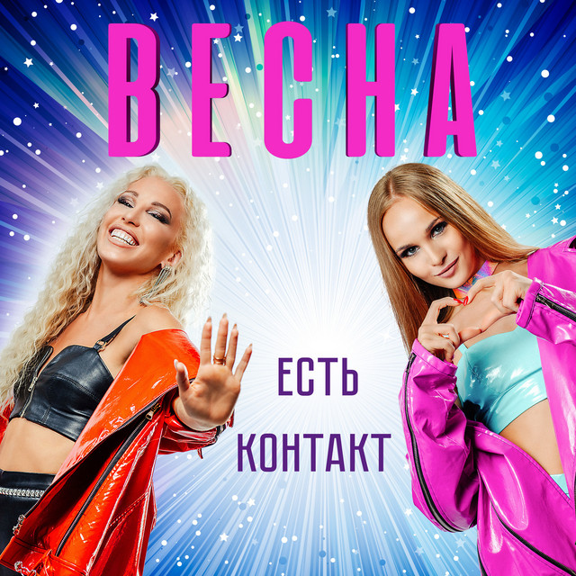 Есть контакт cover art