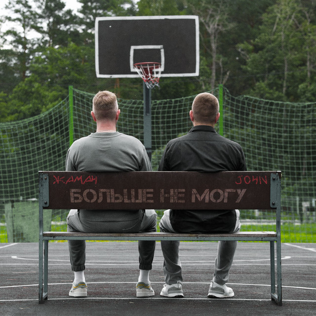 Больше не могу album image