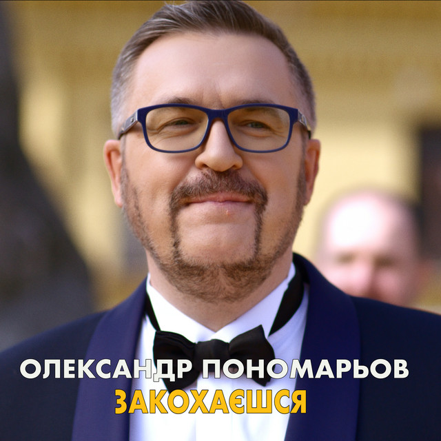 Обкладинка: Закохаєшся — Олександр Пономарьов