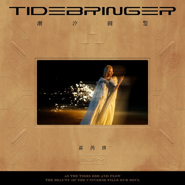 潮汐圖鑒 cover