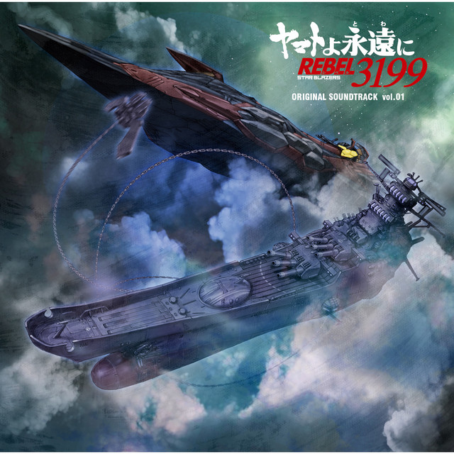 ヤマトよ永遠に REBEL3199』オリジナル・サウンドトラック vol.01