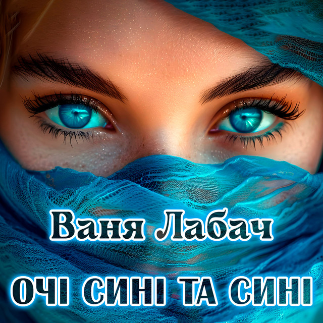 Обкладинка: Очі сині та сині — Ваня Лабач