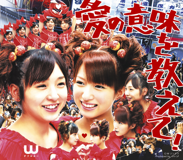 愛の意味を教えて！ - Single by W | Spotify