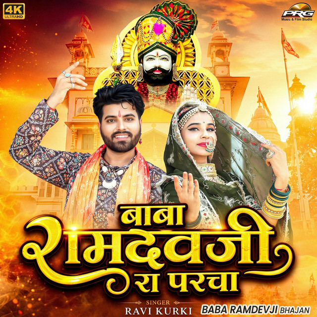 Baba Ramdevji Ra Parcha