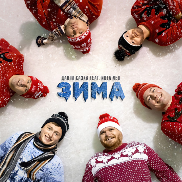 Cover art: Зима — Давня Казка