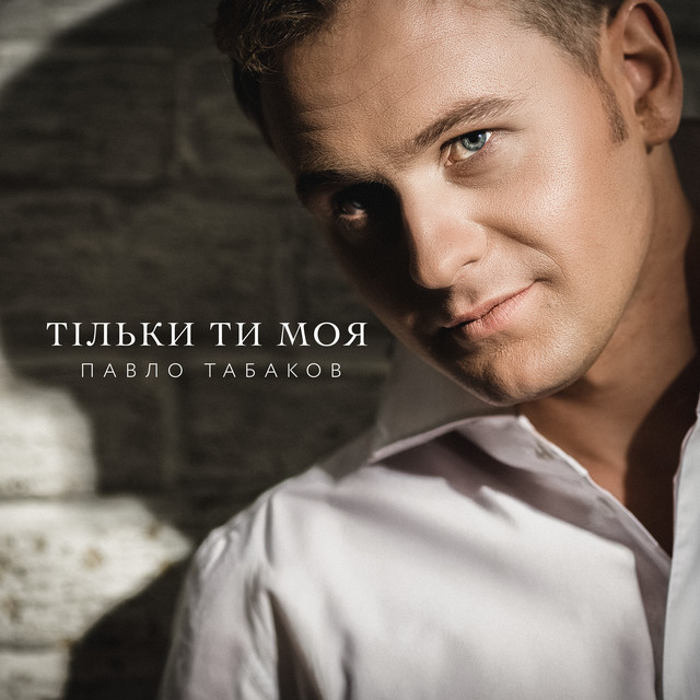 Обкладинка: Тільки ти моя — Павло Табаков