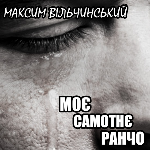 Cover art: Моє самотнє ранчо — Максим Вільчинський