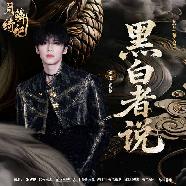 黑白者说 (《月鳞绮纪》网络剧厉劫角色曲)