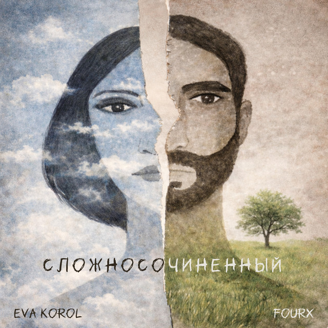 Сложносочиненный