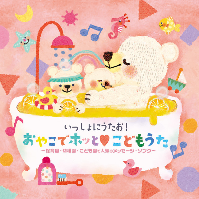 いっしょにうたお!おやこでホッと♡こどもうた～保育園・幼稚園・こども園で人気のメッセージ・ソング～ cover