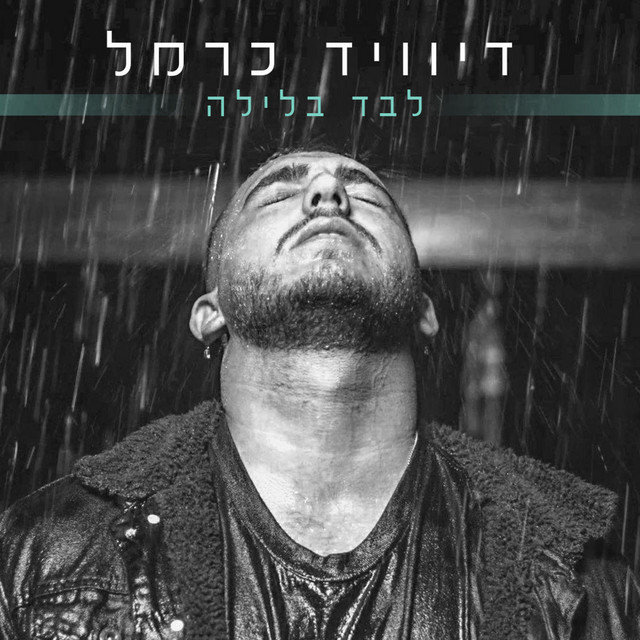 לבד בלילה