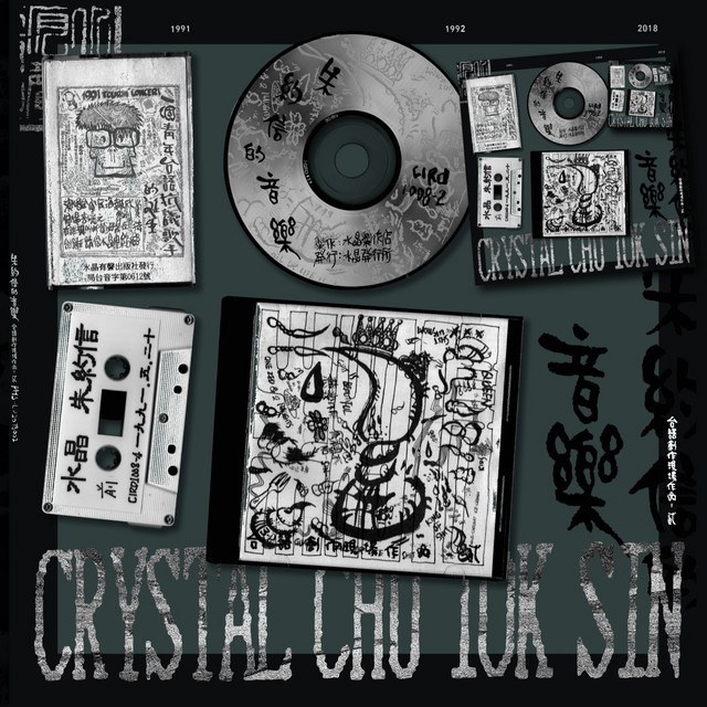 朱約信的音樂-台語創作現場作品(貳) - Album by 朱約信| Spotify