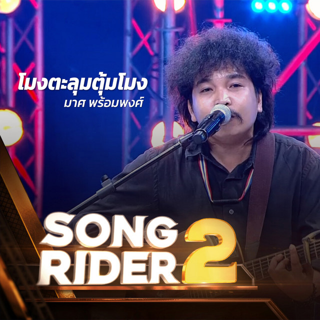มาศ พร้อมพงศ์