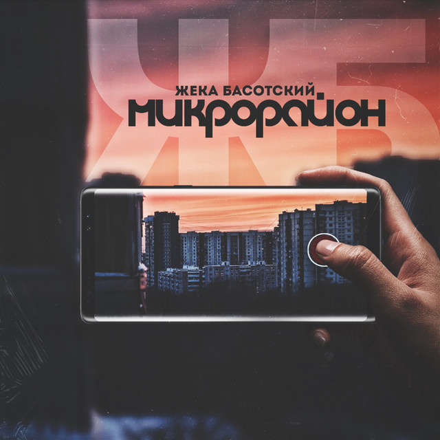 Микрорайон cover art