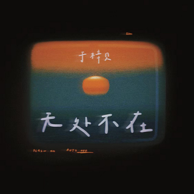 无处不在 cover art
