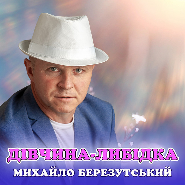 Обкладинка: Дівчина-либідка — Михайло Березутський