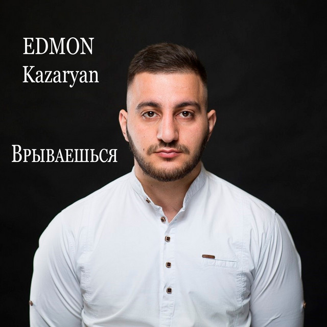 Обкладинка: Врываешься — EDMON Kazaryan