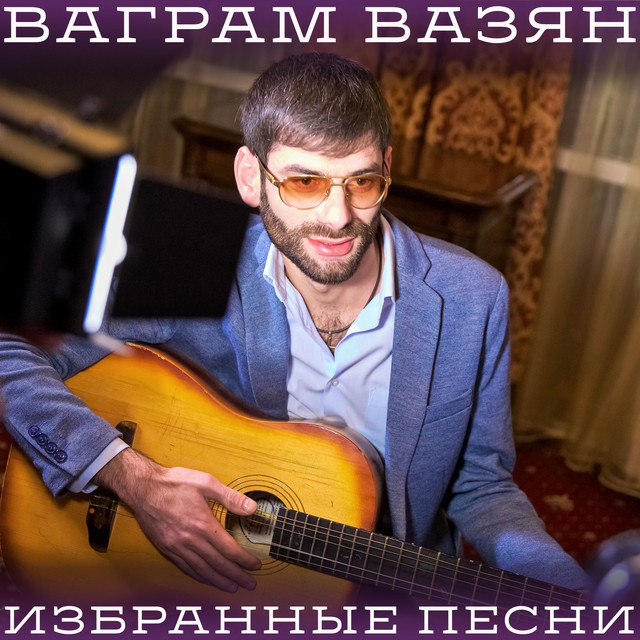 Избранные песни cover art