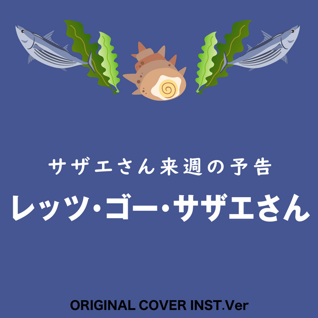 サザエさん 来週の予告 レッツ・ゴー・サザエさん ORIGINAL COVER INST