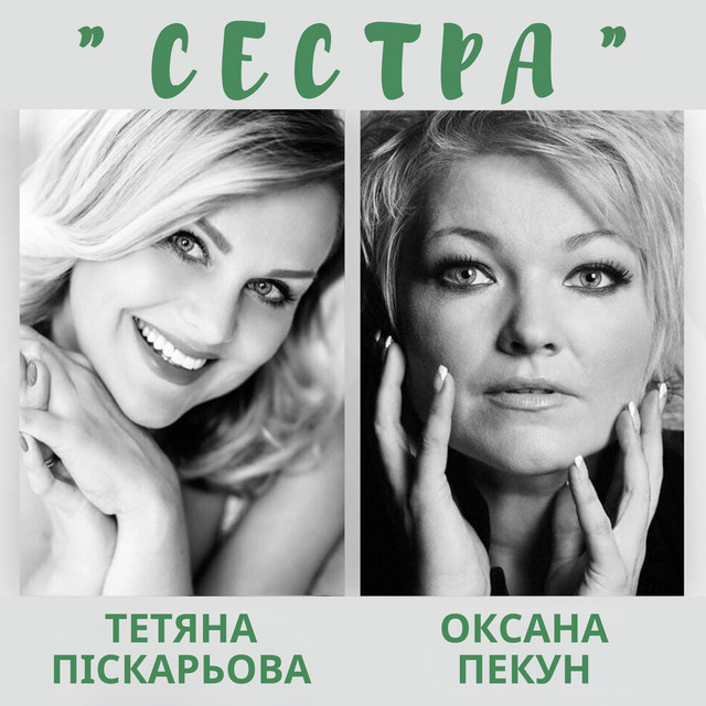 Обкладинка: Сестра — Тетяна Піскарьова