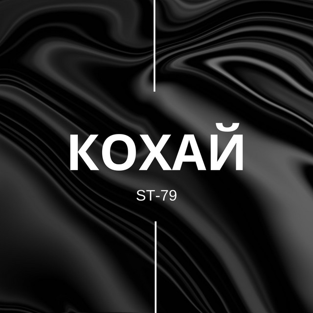 Обкладинка: Кохай — ST-79