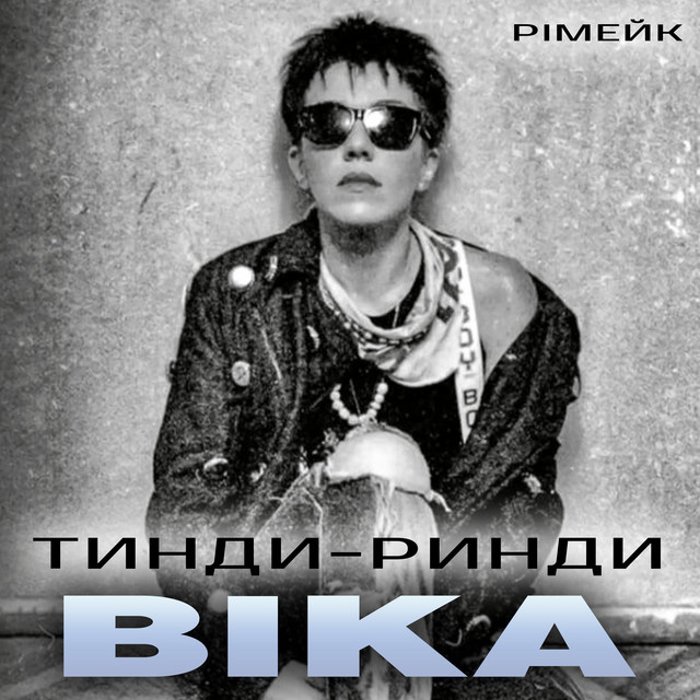 Обкладинка: Тинди-ринди (рімейк) — ВІКА