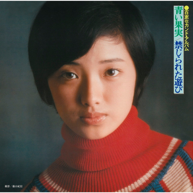 百恵セカンド・アルバム 青い果実／禁じられた遊び - Album by Momoe