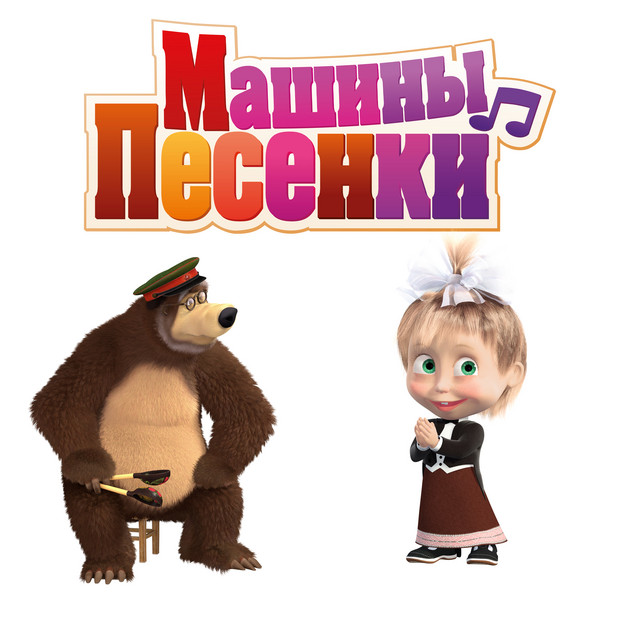 Машины Песенки Новый Год