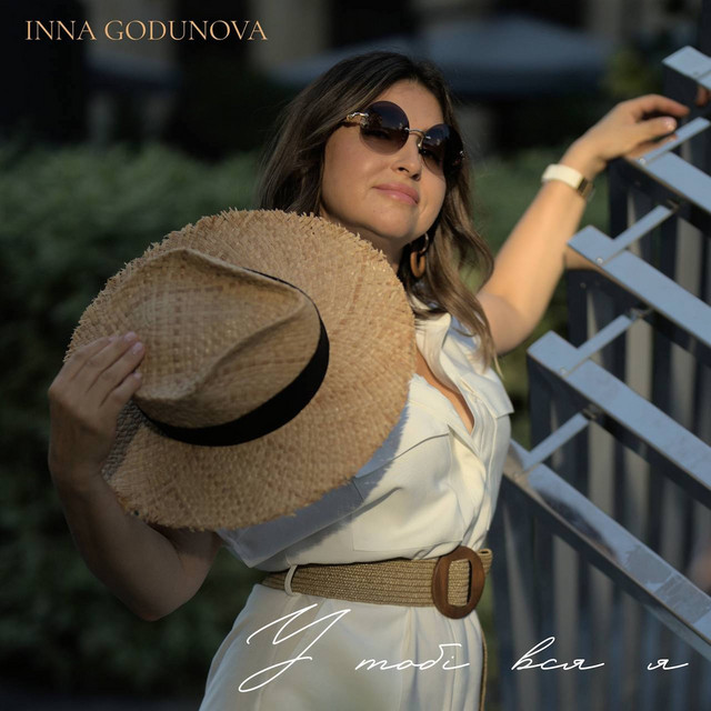Обкладинка: У тобі вся я — Inna Godunova
