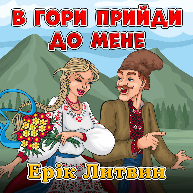 Обкладинка: В гори прийди до мене — Ерік Литвин