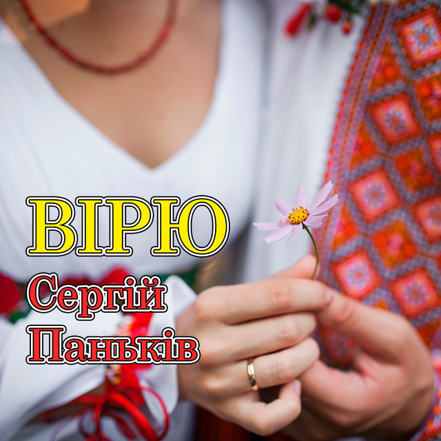 Обкладинка: Вірю — Сергій Паньків