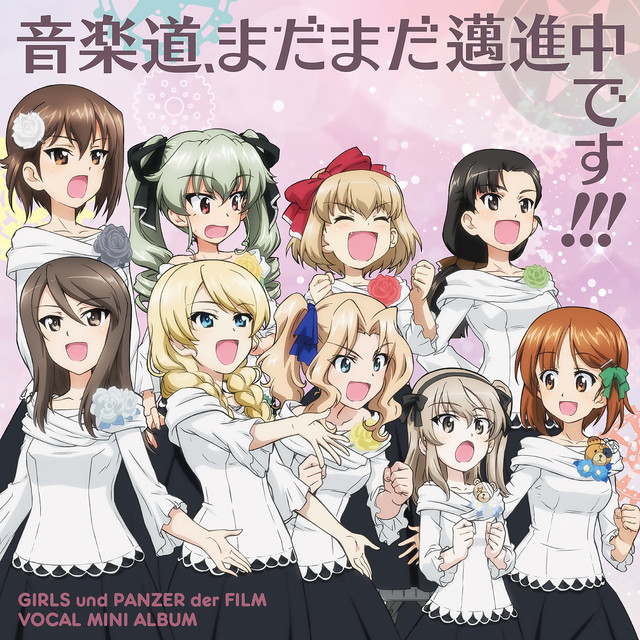 『ガールズ＆パンツァー 劇場版』ボーカルミニアルバム「音楽道、まだまだ邁進中です!!!」 cover