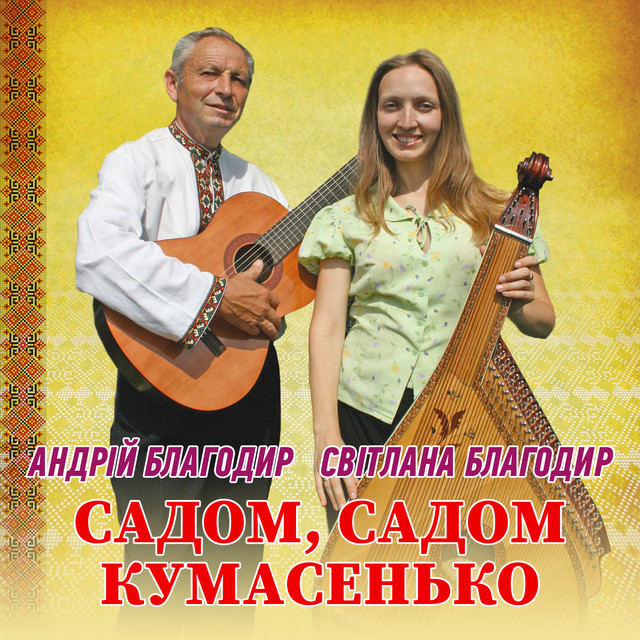 Обкладинка: Садом, садом кумасенько — Андрій Благодир